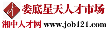 婁底零工網-湘中人才網-婁底人才網-婁底家政網-job121.com-婁底星天人才資源開發(fā)有限公司官方網站