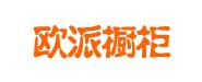 歐派櫥衣柜、圣象地板、方太櫥柜廚電