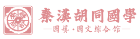 秦漢胡同國(guó)學(xué)書(shū)院婁底分館