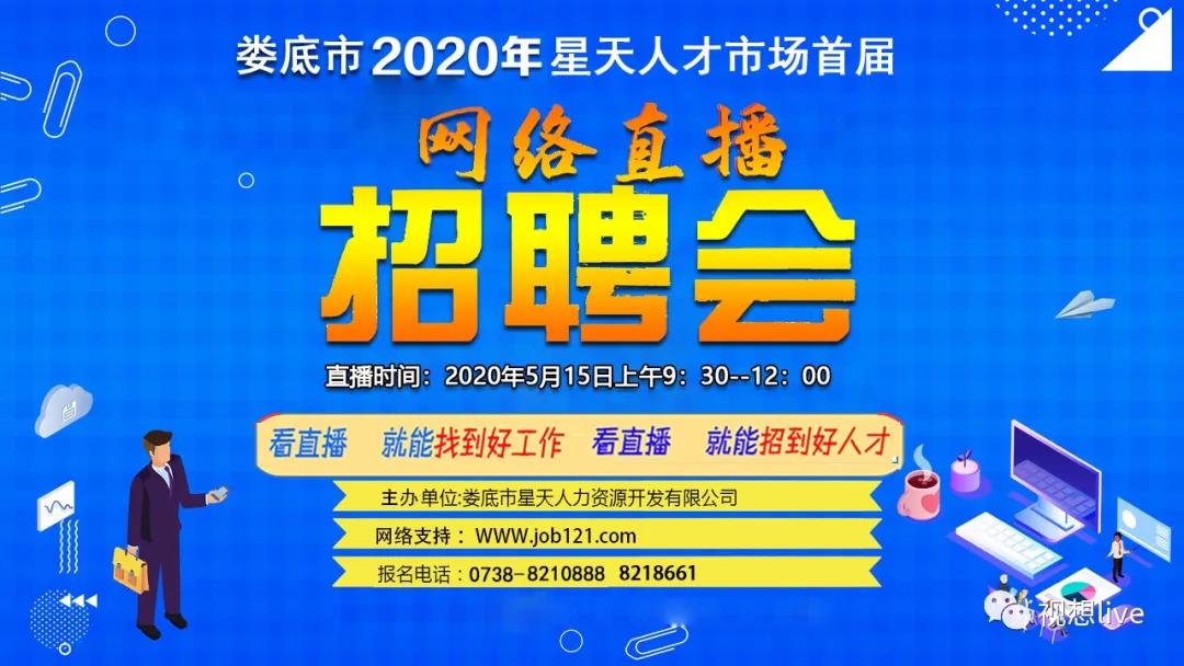 “非你莫屬，職等你來”——婁底市星天人才市場網(wǎng)絡(luò)直播招聘會即