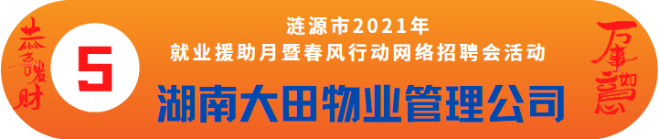 湖南大田物業(yè)管理服務(wù)有限公司招聘——漣源市2021年就業(yè)援助