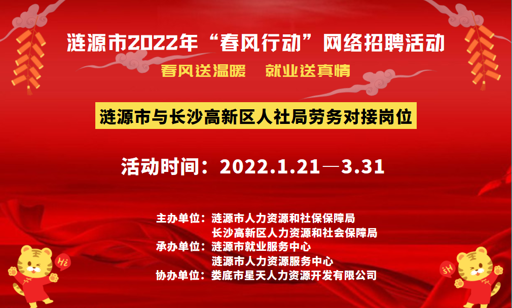 漣源市2022年”春風行動“網絡招聘活動啟動