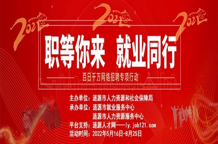 漣源市2022年”百日千萬網絡招聘專項行動“招聘活動啟動