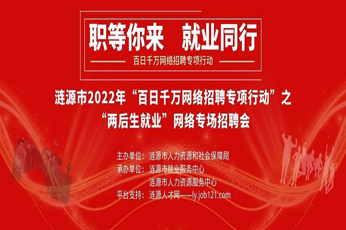 漣源市2022年“百日千萬網(wǎng)絡(luò)招聘專項行動”之“兩后生就業(yè)”