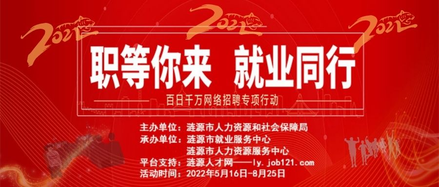 漣源市2022年“百日千萬網絡招聘專項行動”網絡招聘活動啟動