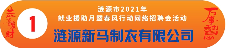 漣源市2021年就業(yè)援助月暨春風行動線上招聘會——湖南新馬制