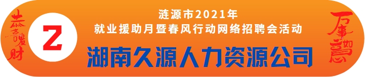 漣源市2021年就業(yè)援助月暨春風行動網(wǎng)絡招聘會——湖南久源人