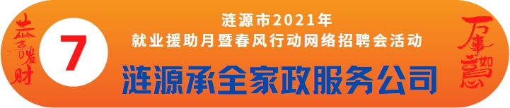 漣源承全家政服務(wù)公司誠聘——漣源市2021年就業(yè)援助月暨春風(fēng)