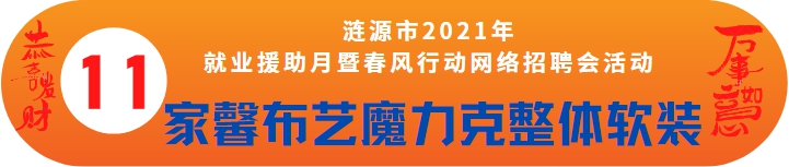 家馨布藝魔克力窗簾誠聘——漣源市2021年就業(yè)援助月暨春風行