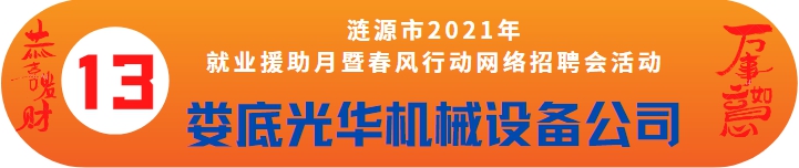 婁底光華機(jī)械設(shè)備制造有限公司誠聘——漣源市2021年就業(yè)援助