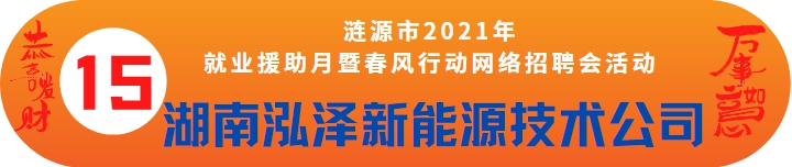 湖南省泓澤新能源技術股份有限公司誠聘——漣源市2021年就業(yè)