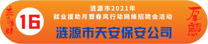 漣源市天安保安有限公司誠聘——漣源市2021年就業(yè)援助月暨春