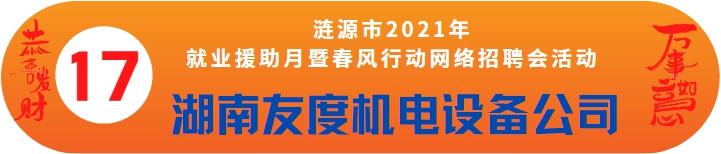 湖南友度機電設備有限公司誠聘——漣源市2021年就業(yè)援助月暨