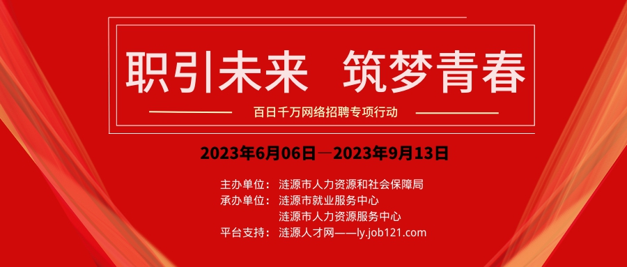 漣源市2023年“百日千萬網(wǎng)絡(luò)招聘專項(xiàng)行動”海報(bào).png